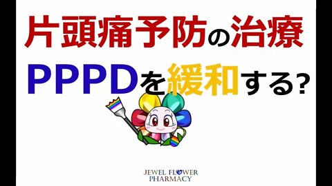 【慢性めまい・治療】片頭痛予防の治療がPPPDを緩和する?