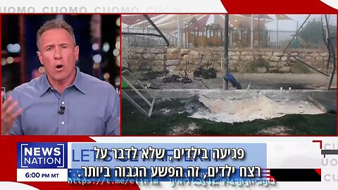 כריס קואומו וטבח הילדים