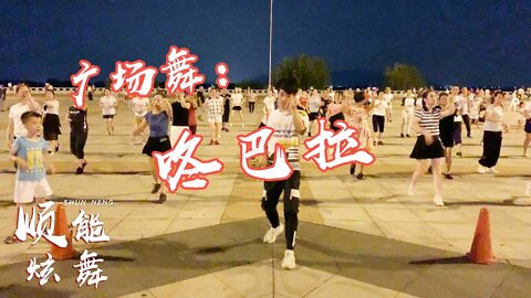 經典懷舊金曲《咚巴拉》32步廣場舞，優美舞姿，百看不厭【順能炫舞團】