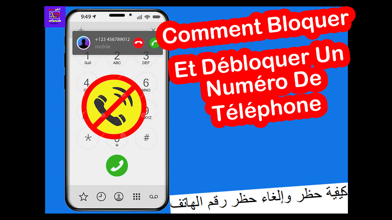 débloquer un numéro téléphone - How to block and unblock a phone number