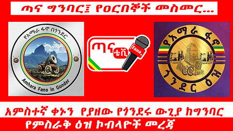 ጣና ግንባር፦ አምስተኛ ቀኑን የያዘው የጎንደሩ ውጊያ ከግንባር፣ የምስራቅ ዕዝ ኮብላዮች መረጃ