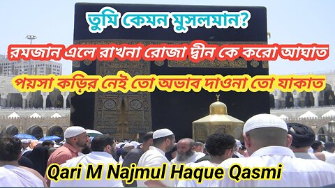 তুমি কেমন মুসলমান! নামাজের সাথে নাই পরিচয় মানো না কুরান, রমজান এলে রাখো না রোজা দিনকে কর আঘাত