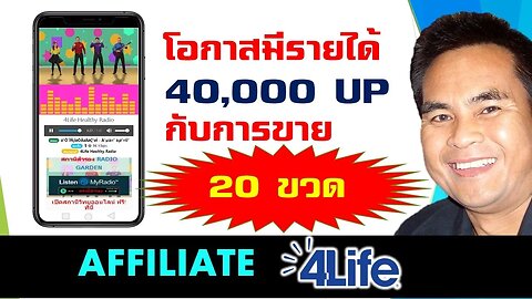 40,000 UP กับโอกาส การ มีรายได้ จาก ฟรีวิทยุออนไลน์ Affiliate 4life