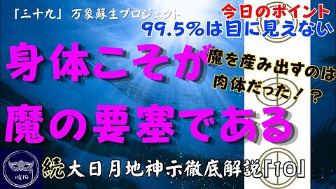 【マルマン】39. 身体こそが魔の要塞である！ 「続」大日月地神示徹底解説！