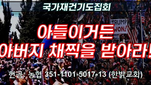 220409(토) 아들이거든 아버지 채찍을 받아라! [국가재건기도집회] 한밝모바일교회