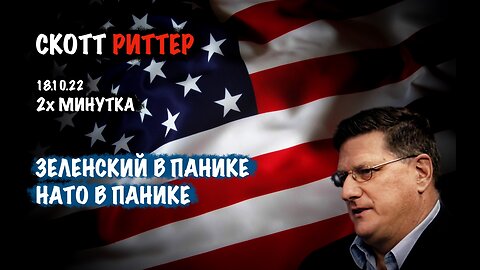 Зеленский в панике. НАТО в панике | Скотт Риттер | Scott Ritter