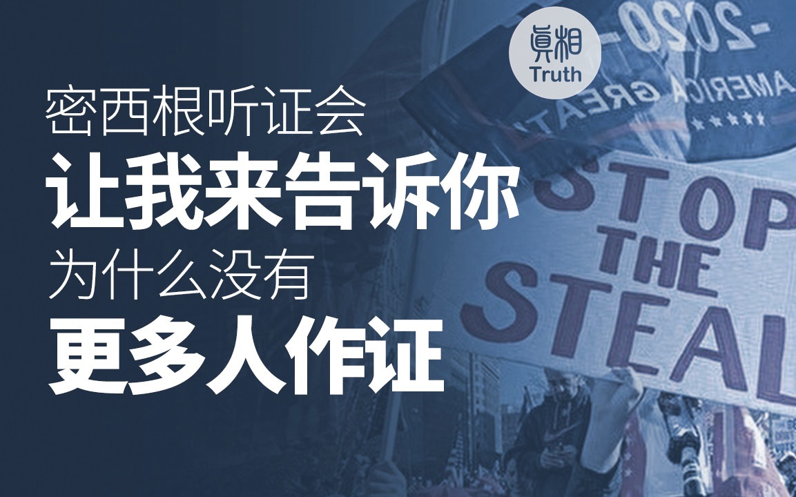 為什麼 沒有更多人出來作證？| 真相傳媒