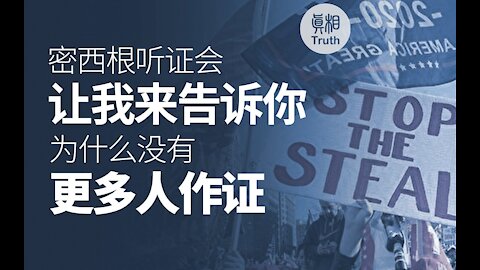 為什麼 沒有更多人出來作證？| 真相傳媒