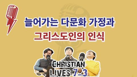 [라이브클립 7-3] 다문화 가정과 인종차별