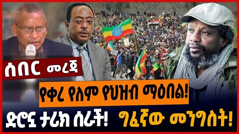 የቀረ የለም የህዝብ ማዕበል❗️ድሮኗ ታሪክ ሰራች❗️ግፈኛው መንግስት❗️ #ethionews #amharicnews #ethiopianews