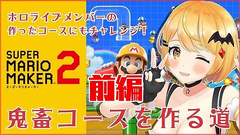 【マリオメーカー２】前編！ホロライブのみんなが作ったコースにチャレンジしてみる「#マリホロメーカー」【ホロライブ/夜空メル】