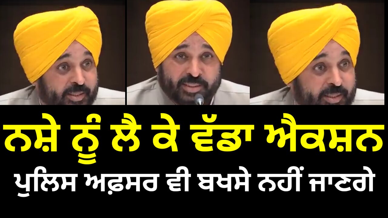 ਨਸ਼ੇ ਤੇ ਲੱਗੇਗੀ ਲਗਾਮ ਕੋਈ ਪੁਲਸ ਅਫਸਰ ਬਖਸ਼ਿਆ ਨਹੀਂ ਜਾਵੇਗਾ cm #news #today