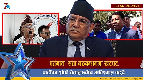 वर्तमान सत्ता गठबन्धनमा खटपट, पार्टीका शीर्ष नेताहरुबीच अविश्वास बढ्दै