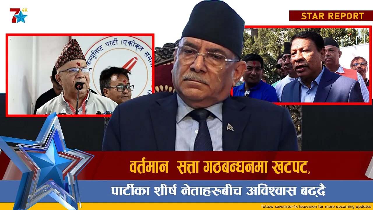 वर्तमान सत्ता गठबन्धनमा खटपट, पार्टीका शीर्ष नेताहरुबीच अविश्वास बढ्दै