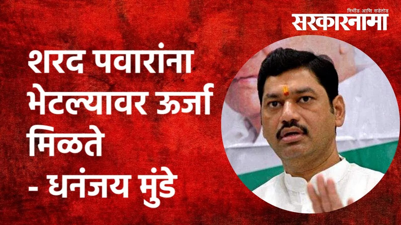 Baramati | शरद पवारांना भेटल्यावर ऊर्जा मिळते - Dhananjay Munde | Sharad Pawar | NCP | Sarkarnama