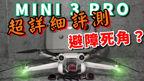 【DJI Mini 3 Pro】最新測試 網上最詳細評測 值得買嗎？真實完整呈現 Review 攝影筆記082