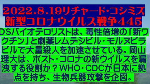 ２０２２．８．１９リチャード・コシミズ 新型コロナウイルス戦争４４５