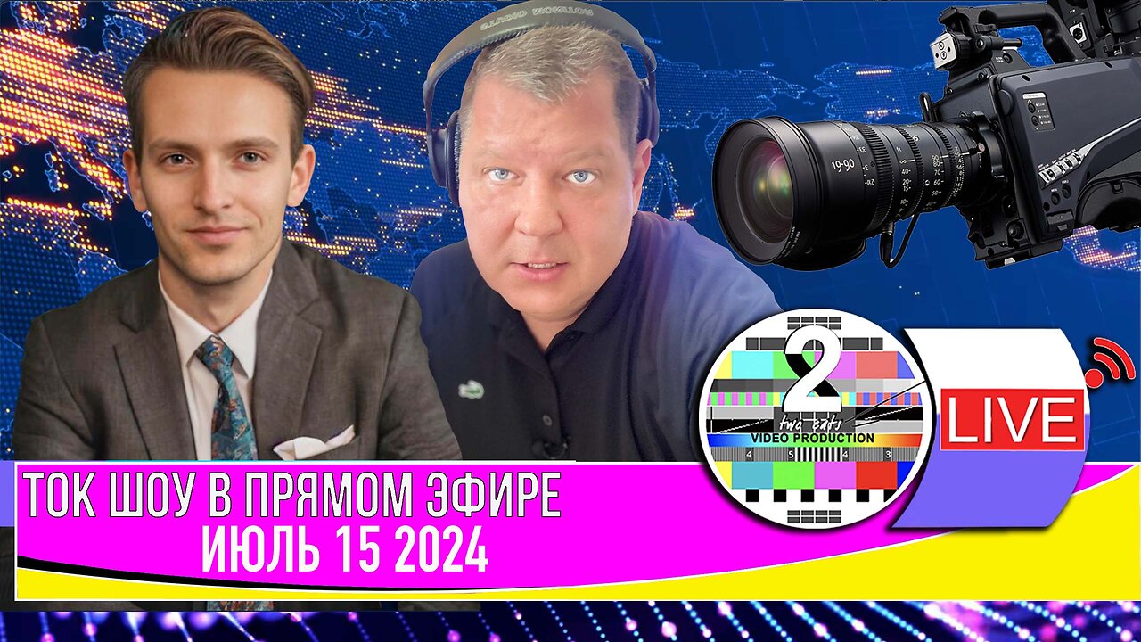 LIVE 🛰️📡ТОК ШОУ В ПРЯМОМ ЭФИРЕ ИЮЛЬ 15 2024