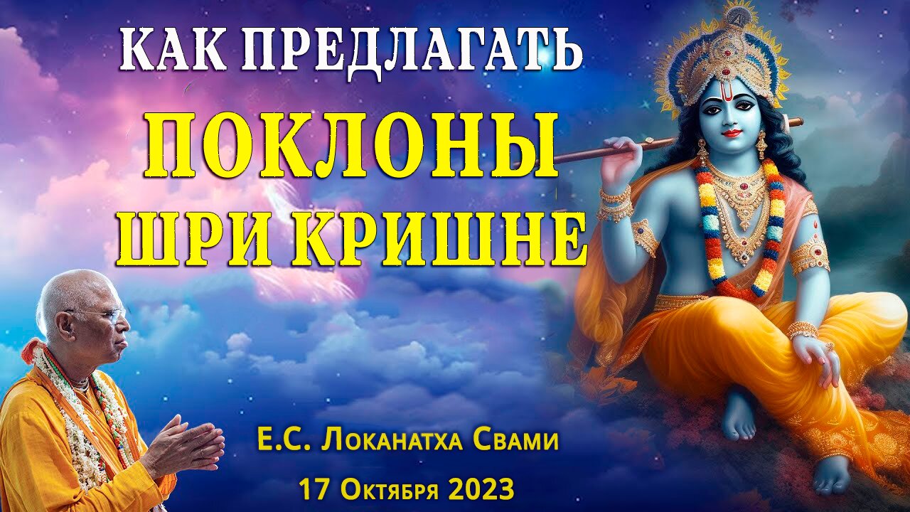 Как предлагать поклоны Шри Кришне