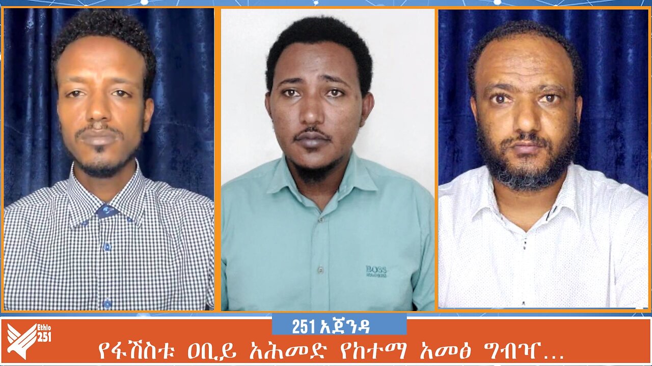 የፋሽስቱ ዐቢይ አሕመድ የከተማ አመፅ ግብዣ… | 251 Agenda | 1 August 2024 | ETHIO 251 MEDIA | 251 AGENDA