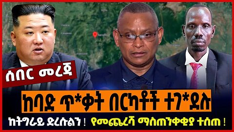 ከባድ ጥ*ቃት በርካቶች ተገ*ደሉ ❗️ ከትግራይ ድረሱልን ❗️ የመጨረሻ ማስጠንቀቂያ ተሰጠ ❗️