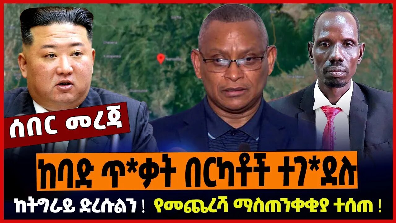 ከባድ ጥ*ቃት በርካቶች ተገ*ደሉ ❗️ ከትግራይ ድረሱልን ❗️ የመጨረሻ ማስጠንቀቂያ ተሰጠ ❗️
