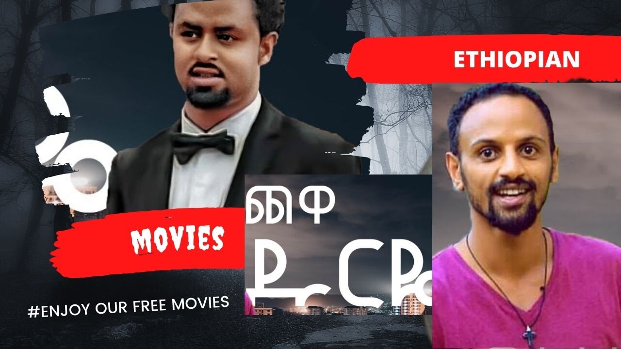 ጨዋ ዱርዬ | Chewa Druye | አስቂኝ የፍቅር ፊልም | Best Ethiopian Comedy Film | 2024