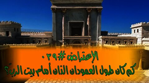 #٠٣٩ كم كان ارتفاع العمودين أمام بيت الرب؟