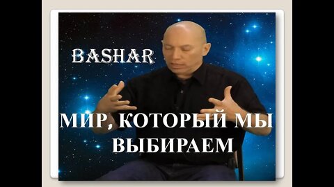 БАШАР: МИР, КОТОРЫЙ МЫ ВЫБИРАЕМ🌏