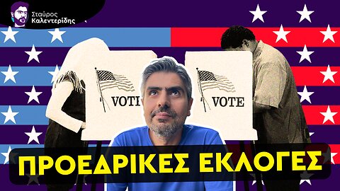 Όλα όσα πρέπει να ξέρεις για τις εκλογές στις ΗΠΑ