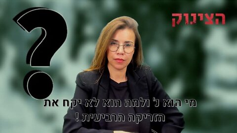 הצינוק עם א.בלב | מי הוא נ' ולמה הוא לא יקח את הזריקה הרביעית !