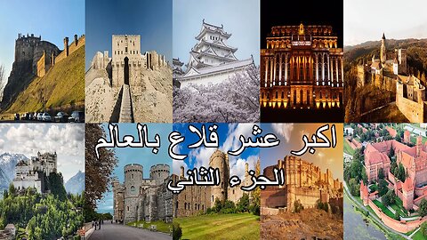 اكبر القلاع بالعالم جزء 2