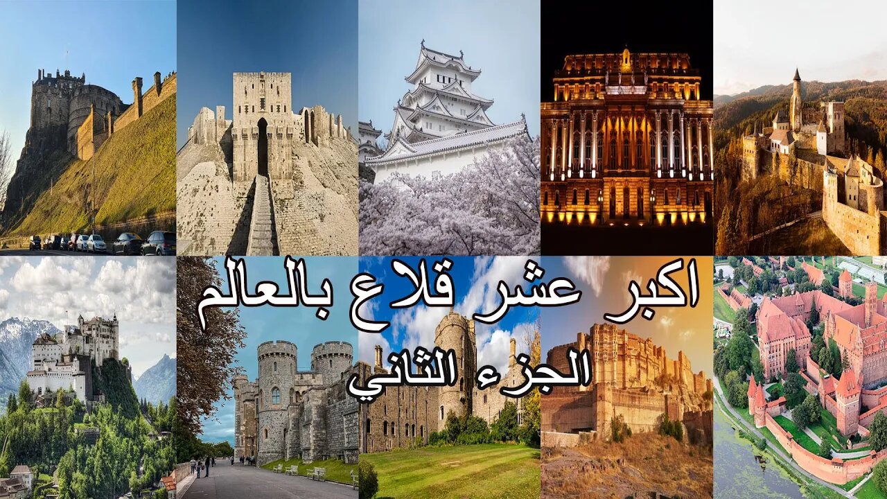 اكبر القلاع بالعالم جزء 2
