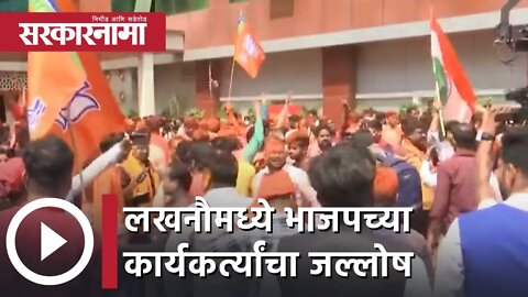 UP Election Result 2022 | लखनौमध्ये भाजपच्या कार्यकर्त्यांचा जल्लोष | Sarkarnama