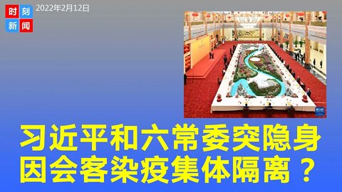 异常！习近平和另外6个中共常委连续6天没公开露面，染疫隔离还是酝酿大事？《时刻新闻》2022年2月12日