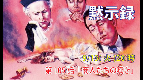 ｢商人たちの嘆き｣(黙18.11-17a)みことば福音教会2022.9.13(火)