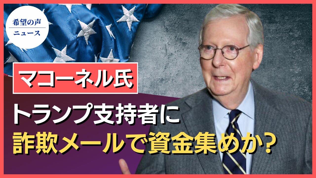 マコーネル氏、トランプ氏の名前を使い資金調達【希望の声ニュース/hope news】