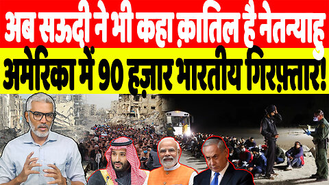 अब सऊदी ने भी कहा क़ातिल है नेतन्याहु, अमेरिका में 90 हज़ार भारतीय गिरफ़्तार! DeshLive | SahalQuresh