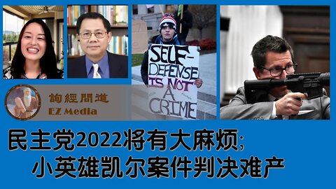 2021-11-16 强烈迹象表明：民主党2022将遇大麻烦；小英雄凯尔判决为何难产？
