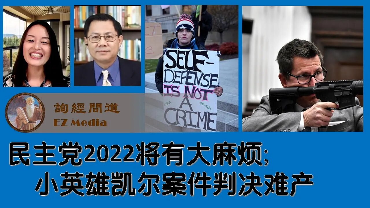 2021-11-16 强烈迹象表明：民主党2022将遇大麻烦；小英雄凯尔判决为何难产？