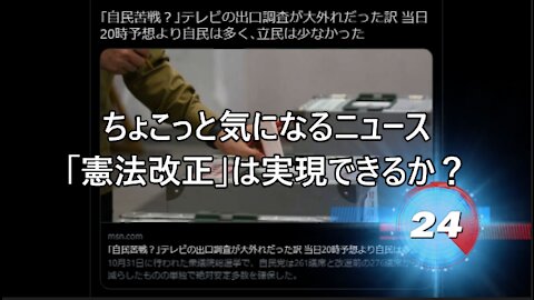 ちょこっと気になるニュース 「憲法改正」は実現できるか？