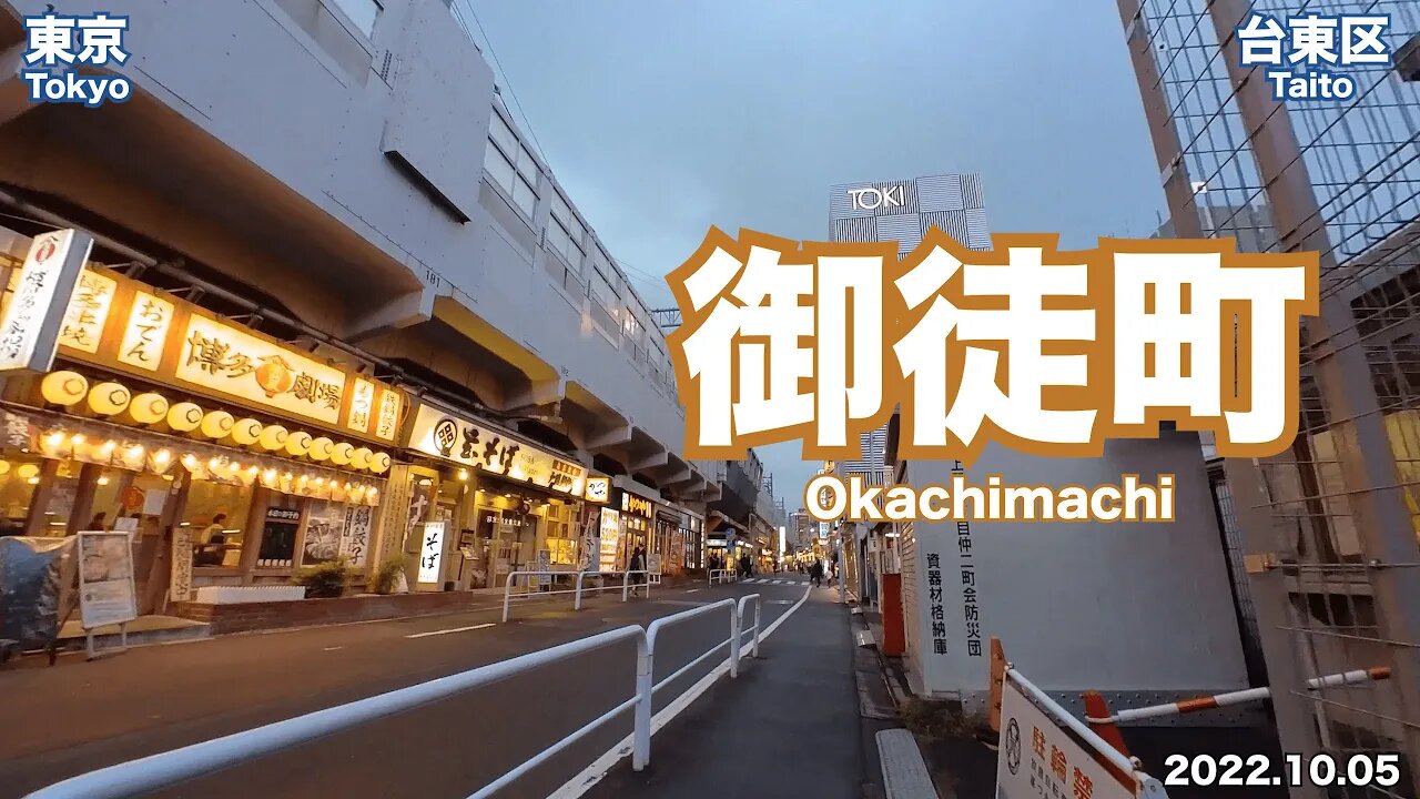 【Tokyo】Walking in Okachimachi (2022.10.05)