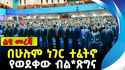 በሁሉም ነገር ተፈትኖ የወደቀው ብል*ጽግና | ethiopia | addis ababa | amhara | oromo