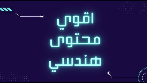 قناة لشرح كورسات الهندسة المدنية مجاناً