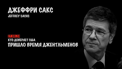 Кто доверяет США ? Пришло время джентльменов | Джеффри Сакс | Jeffrey Sachs