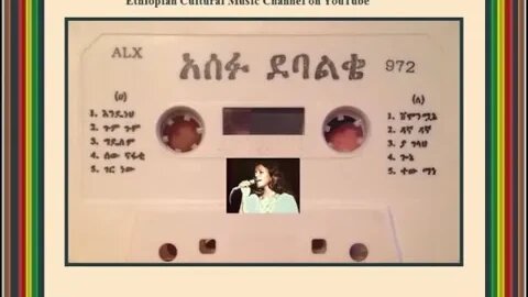 ተው ማኔ - Asefu Debalke አሰፉ ደባልቄ - Ethiopian Music Oldies أغاني حبشيه