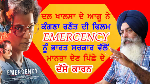 ਦਲ ਖਾਲਸਾ ਦੇ ਆਗੂ ਨੇ ਕੰਗਣਾ ਰਣੌਤ ਦੀ ਫਿਲਮ Emergency ਨੂੰ ਭਾਰਤ ਸਰਕਾਰ ਵੱਲੋਂ ਮਾਨਤਾ ਦੇਣ ਪਿੱਛੇ ਦੇ ਦੱਸੇ ਕਾਰਨ