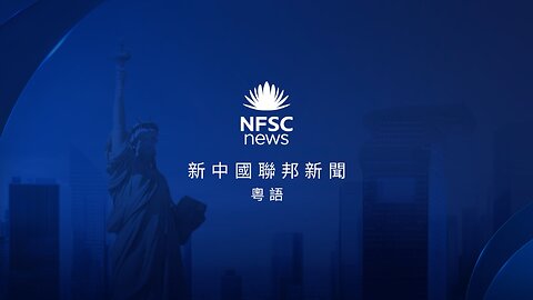20240824 新中國聯邦新聞 （粤语）