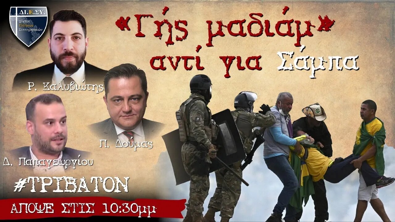 Τι συνέβη στην Βραζιλία; Απόπειρα πραξικοπήματος ή καραμπινάτη προβοκάτσια;;;