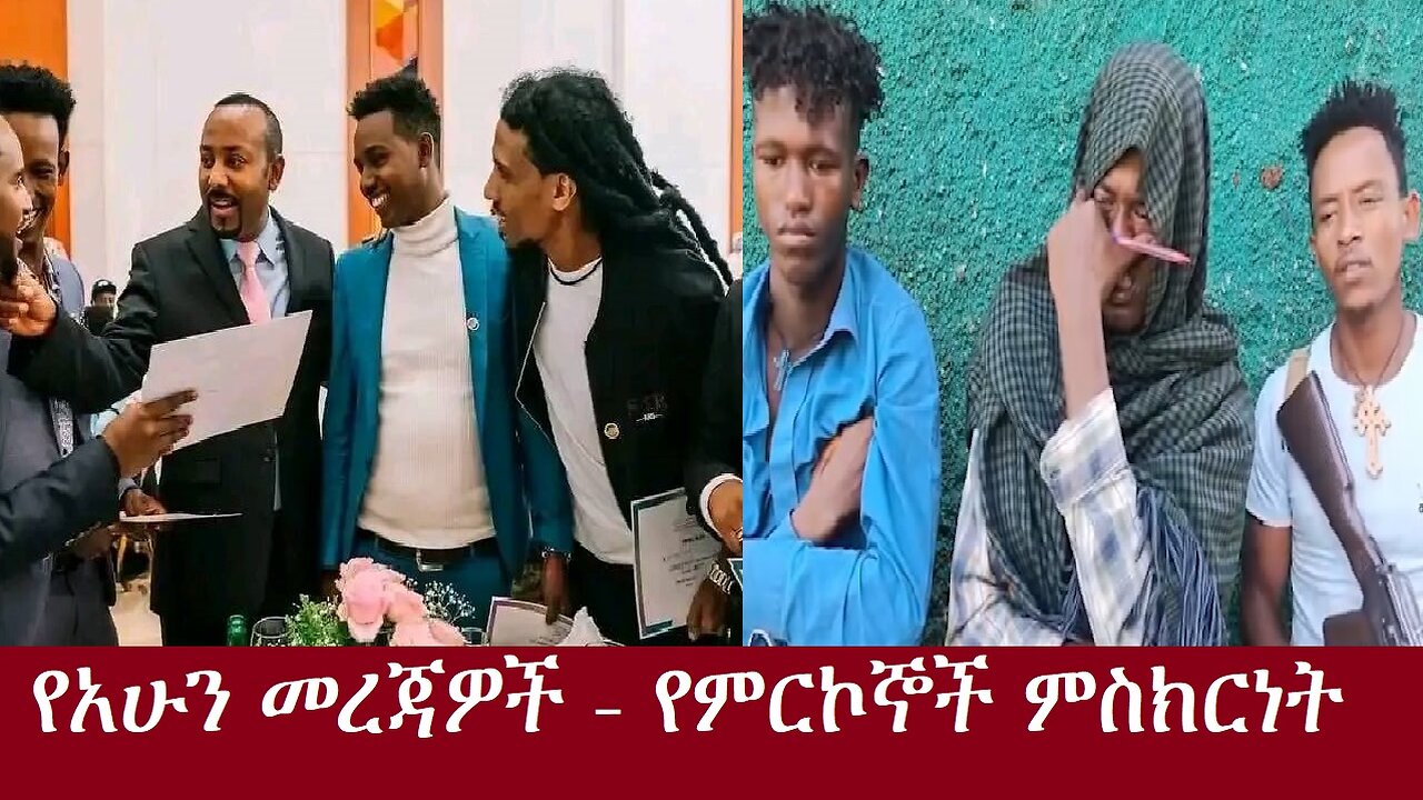 የአሁን ዓበይት መረጃዎች-የምርክኞች ምስክርነትDereNews Dec 7 ,2024